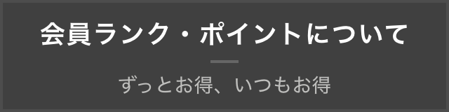 会員登録でずっともっとお得にお買い物