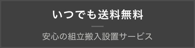 いつでも送料無料