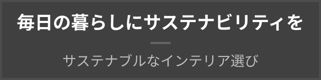 毎日の暮らしにサステナビリティを