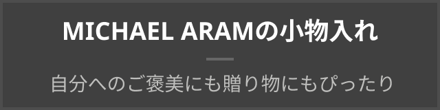 MICHAEL ARAMの小物入れ